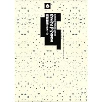ライプニッツ著作集6、7 宗教哲学　弁神論　上・下 ライプニッツ著作集第1期 新装版(6)宗教哲学『弁神論』上 | G・W